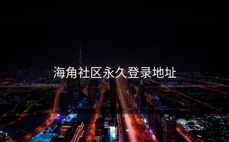 海角社区永久登录地址