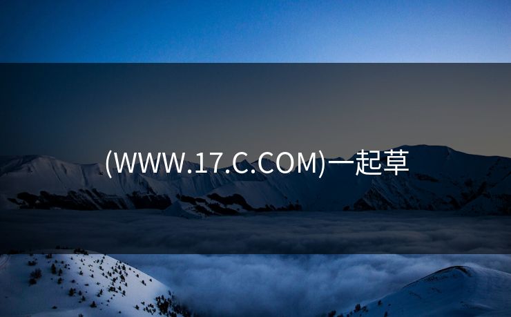 (WWW.17.C.COM)一起草