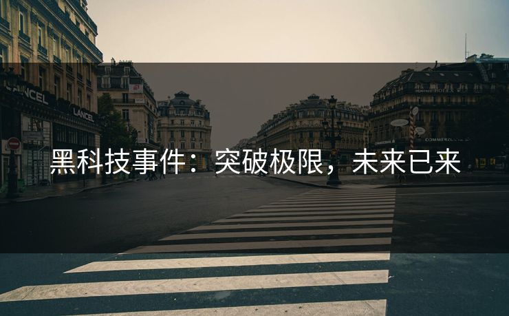 黑科技事件：突破极限，未来已来