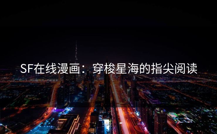 SF在线漫画:穿梭星海的指尖阅读 SF在线漫画:穿梭星海的指尖阅读
