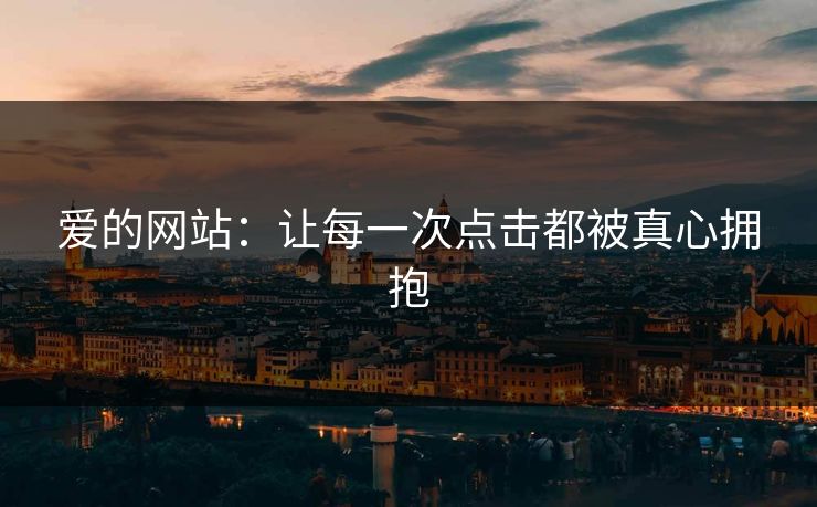 爱的网站：让每一次点击都被真心拥抱